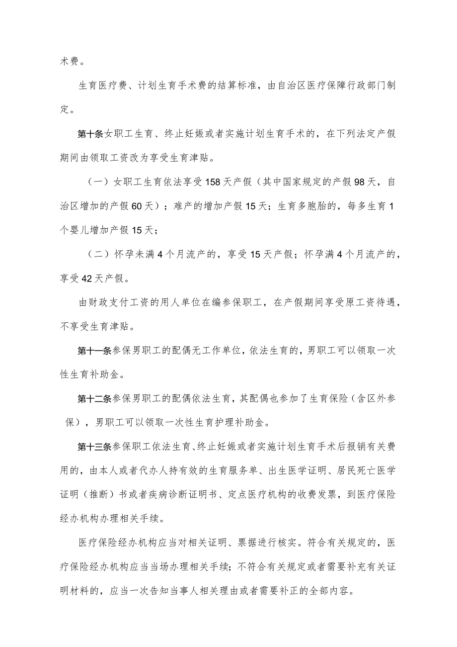 《宁夏回族自治区职工生育保险办法》（根据2021年8月20日《自治区人民政府关于废止和修改部分政府规章的决定》修正）.docx_第3页