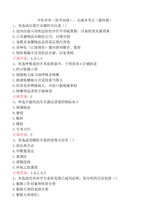 中医外科(医学高级)：无菌术考点（题库版）.docx