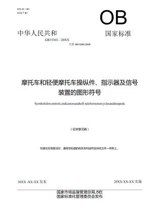 《摩托车和轻便摩托车操纵件、指示器及信号装置的图形符号》（征.docx