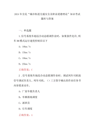 2024年全民“城市轨道交通安全及职业道德理论”知识考试题库与答案.docx