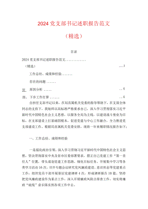 2024党支部书记述职报告范文（精选）.docx