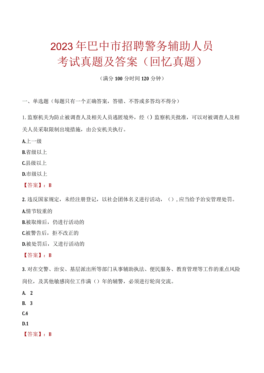 2023年巴中市招聘警务辅助人员考试真题及答案.docx_第1页