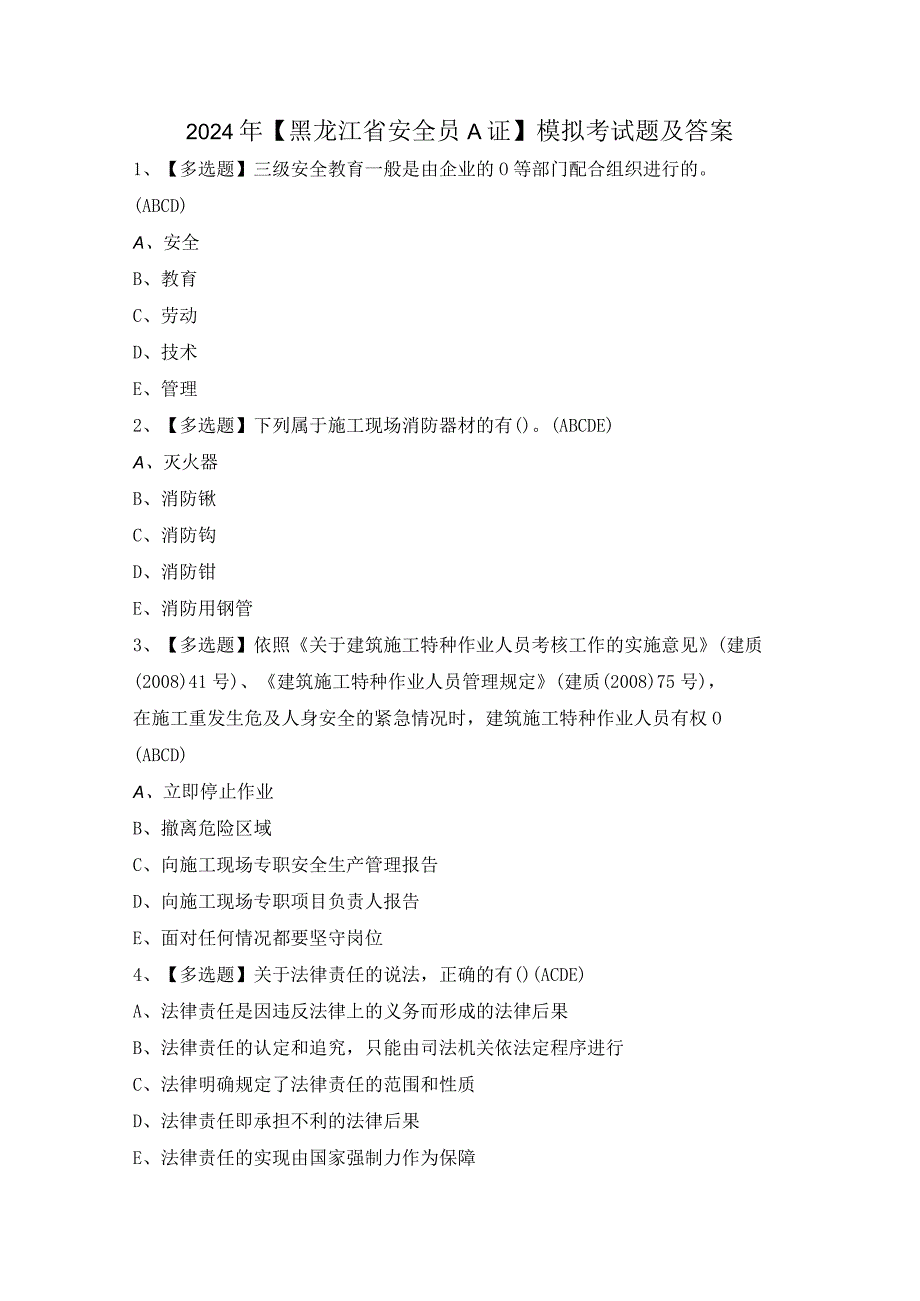 2024年【黑龙江省安全员A证】模拟考试题及答案.docx_第1页