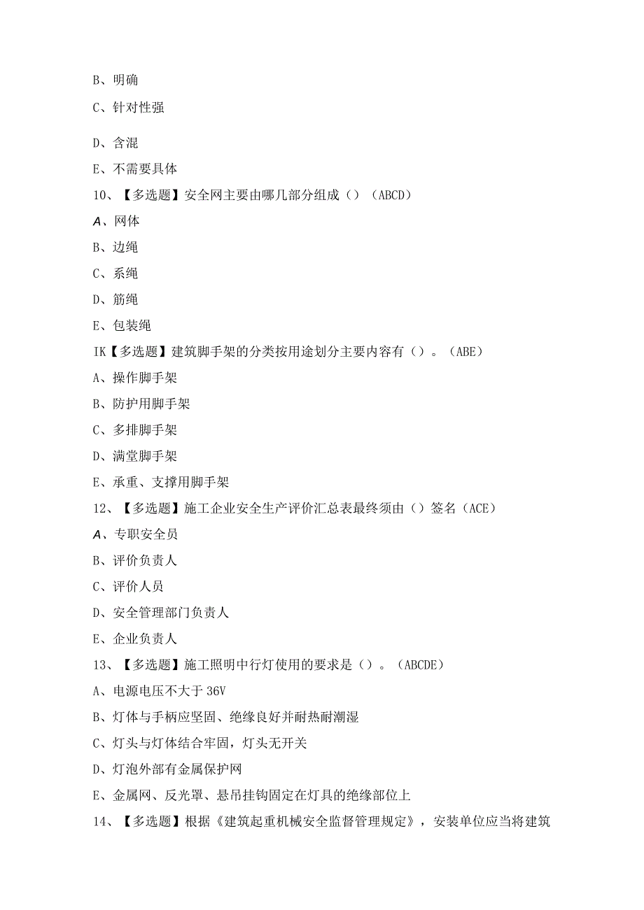 2024年【黑龙江省安全员A证】模拟考试题及答案.docx_第3页