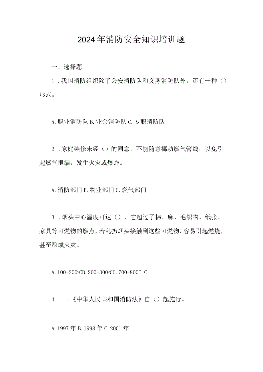 2024年消防安全知识培训题【问答题】.docx_第1页