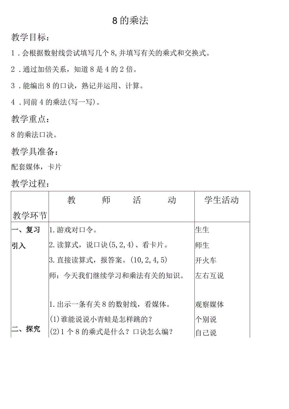 【沪教版六年制】二年级上册2.68的乘法.docx_第1页