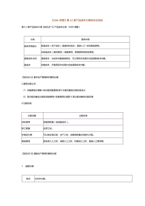 【CPA-财管】第12章产品成本计算知识点总结.docx