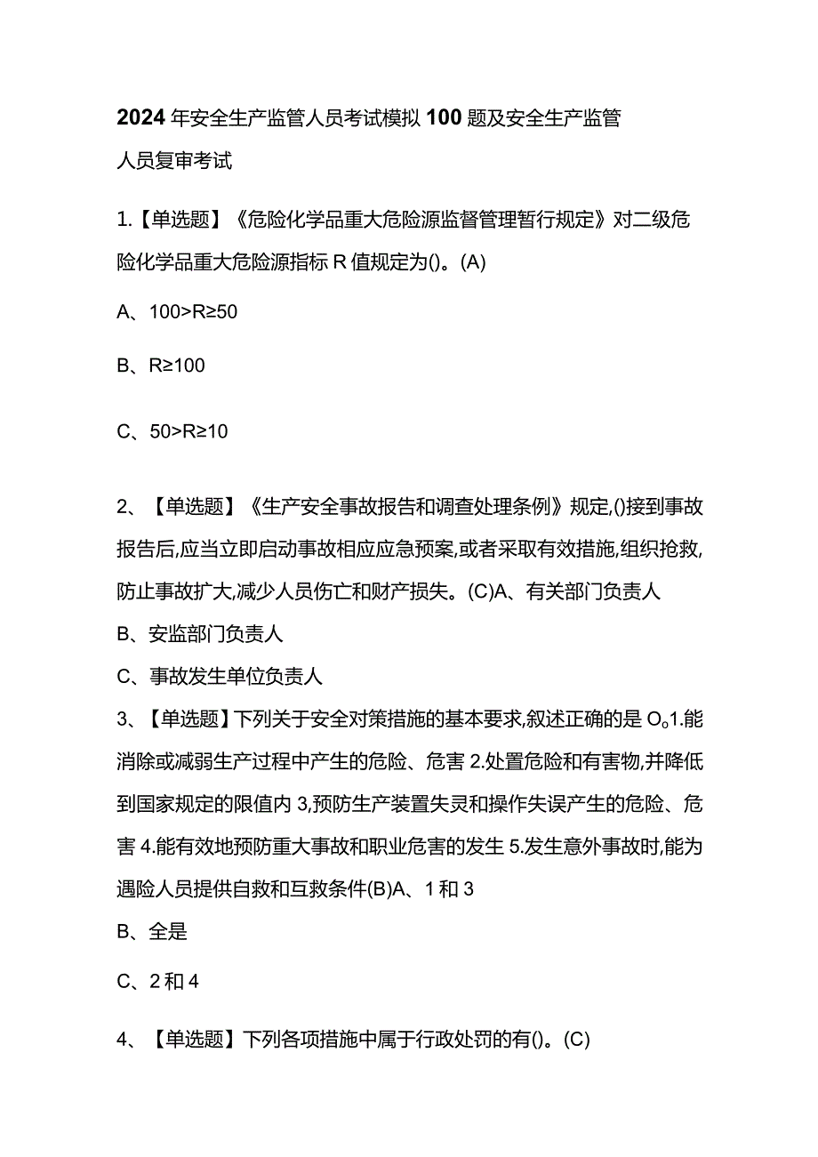 2024年安全生产监管人员考试模拟100题及安全生产监管人员复审考试.docx_第1页