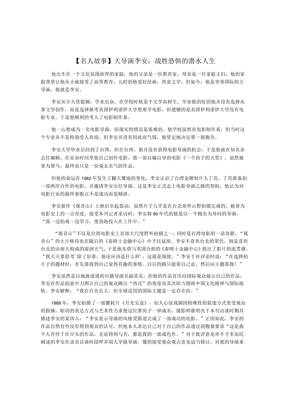 【名人故事】大导演李安：战胜恐惧的潜水人生.docx_第1页