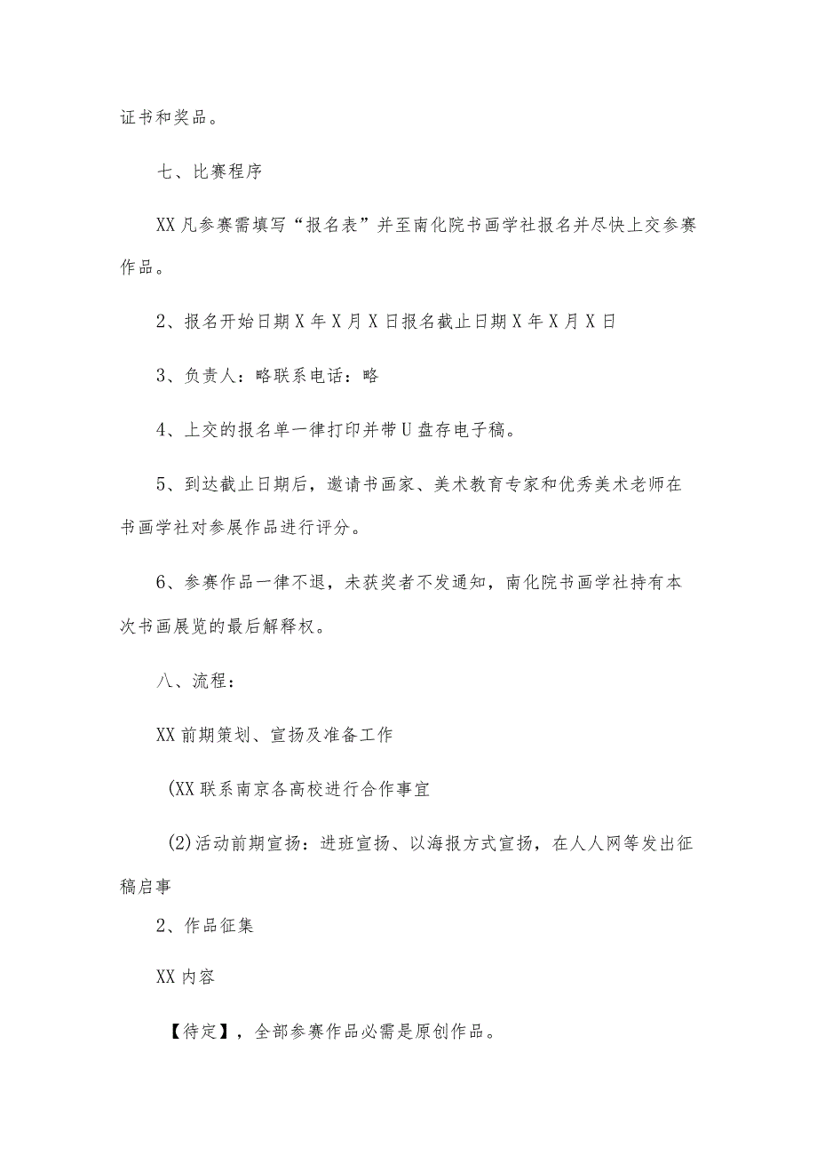 主题书画展活动策划方案书画展览活动策划书（优秀8篇）.docx_第3页