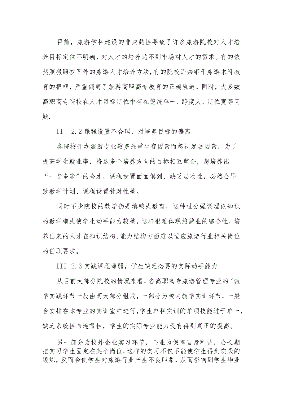 以素质提升和创新就业双轮驱动高职旅游专业发展模式研究课题实施方案.docx_第2页