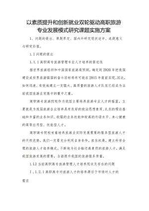 以素质提升和创新就业双轮驱动高职旅游专业发展模式研究课题实施方案.docx