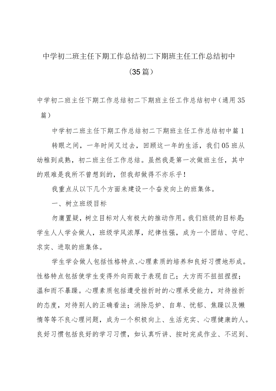 中学初二班主任下期工作总结初二下期班主任工作总结初中（35篇）.docx_第1页