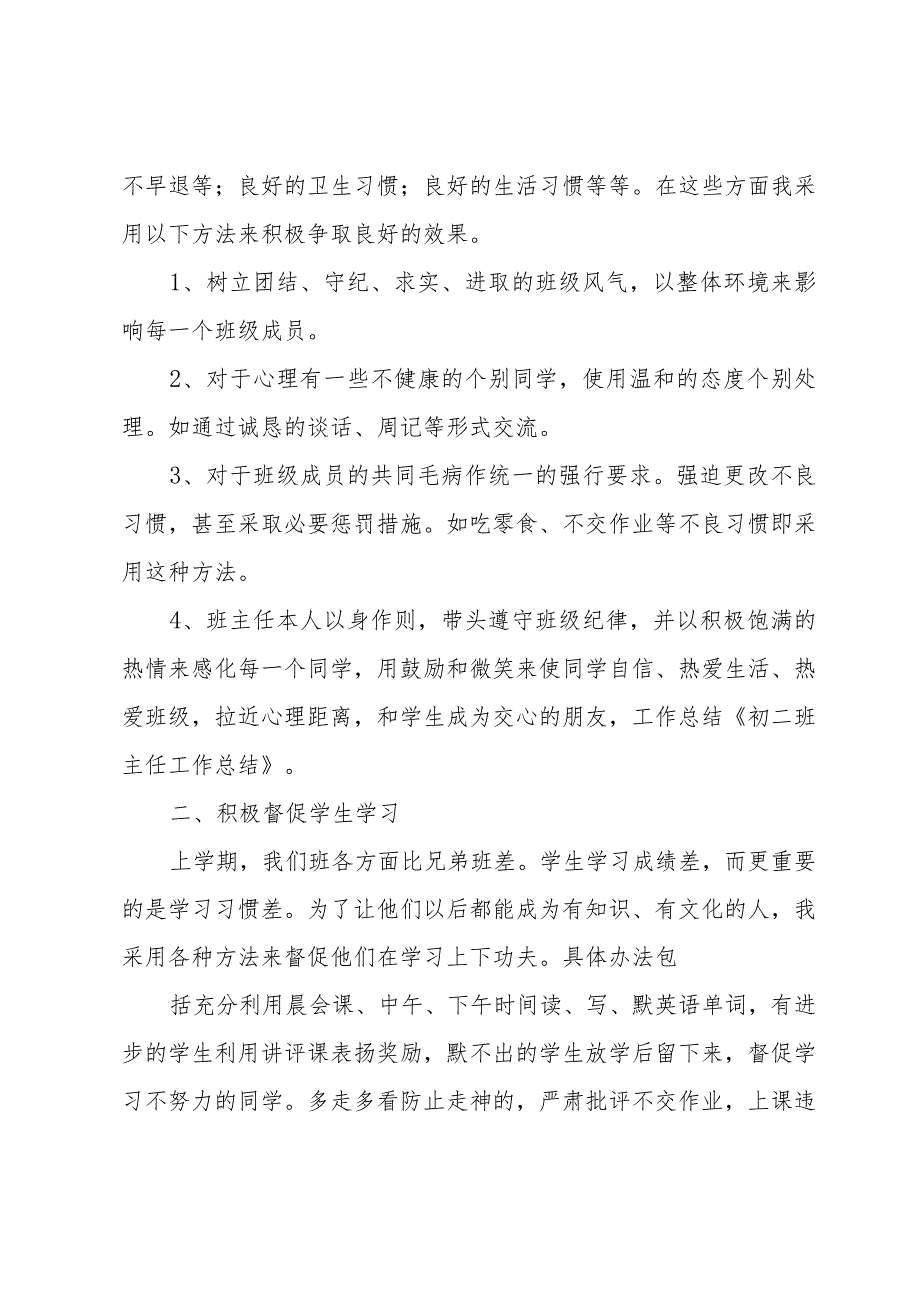 中学初二班主任下期工作总结初二下期班主任工作总结初中（35篇）.docx_第2页