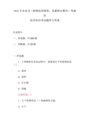 2024年农业员(植物造型修剪、花灌树木整形)等栽培技术知识考试题库与答案.docx