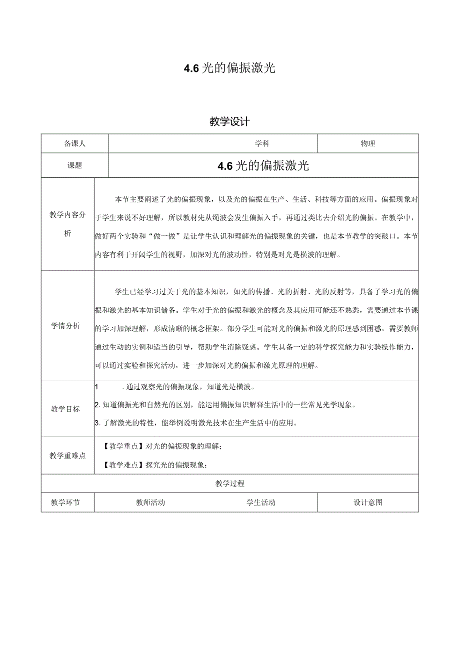 【教案】光的偏振+激光（教学设计）（人教版2019选择性必修第一册）.docx_第1页