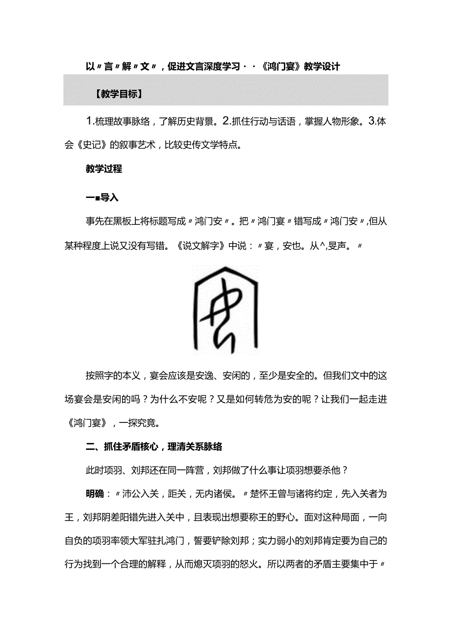 以“言”解“文”促进文言深度学习--《鸿门宴》教学设计.docx_第1页