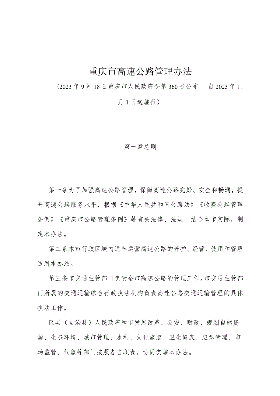 《重庆市高速公路管理办法》（2023年9月18日重庆市人民政府令第360号公布）.docx_第1页