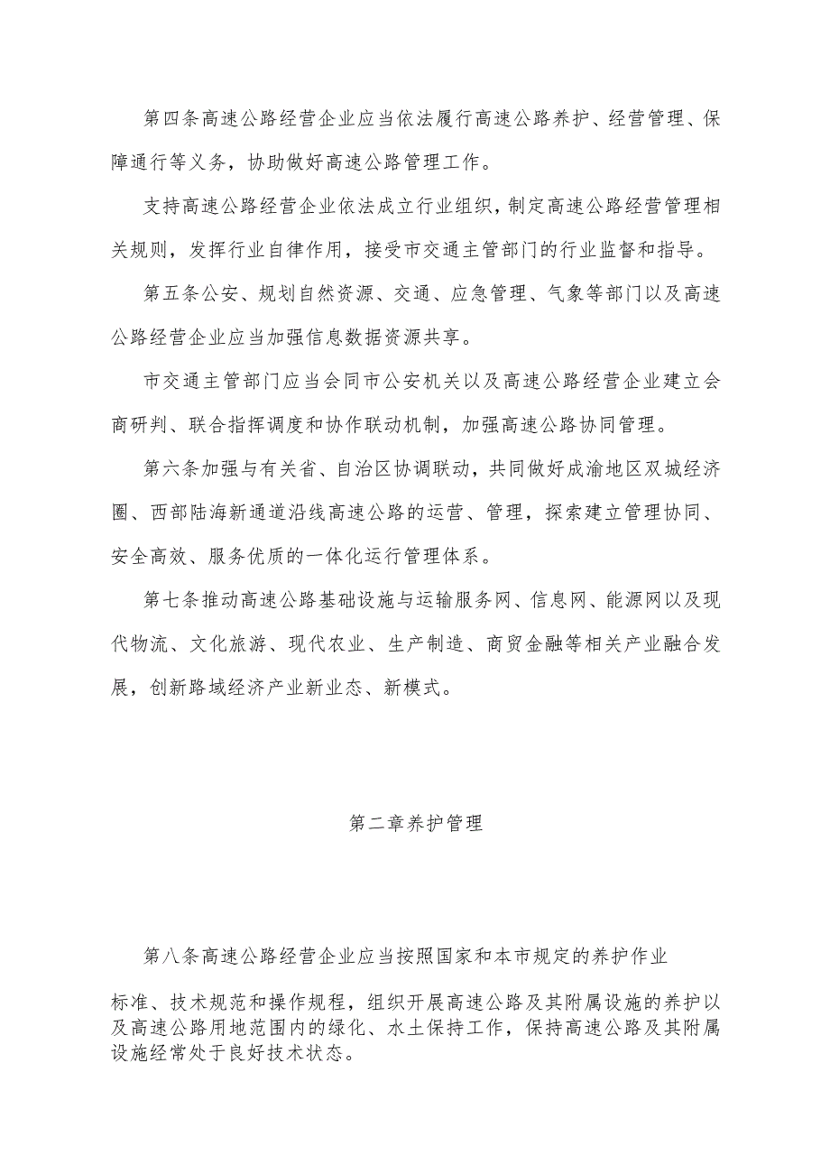 《重庆市高速公路管理办法》（2023年9月18日重庆市人民政府令第360号公布）.docx_第2页