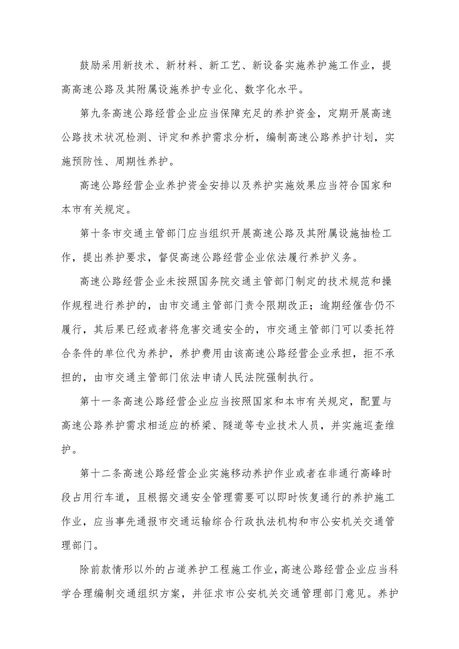 《重庆市高速公路管理办法》（2023年9月18日重庆市人民政府令第360号公布）.docx_第3页