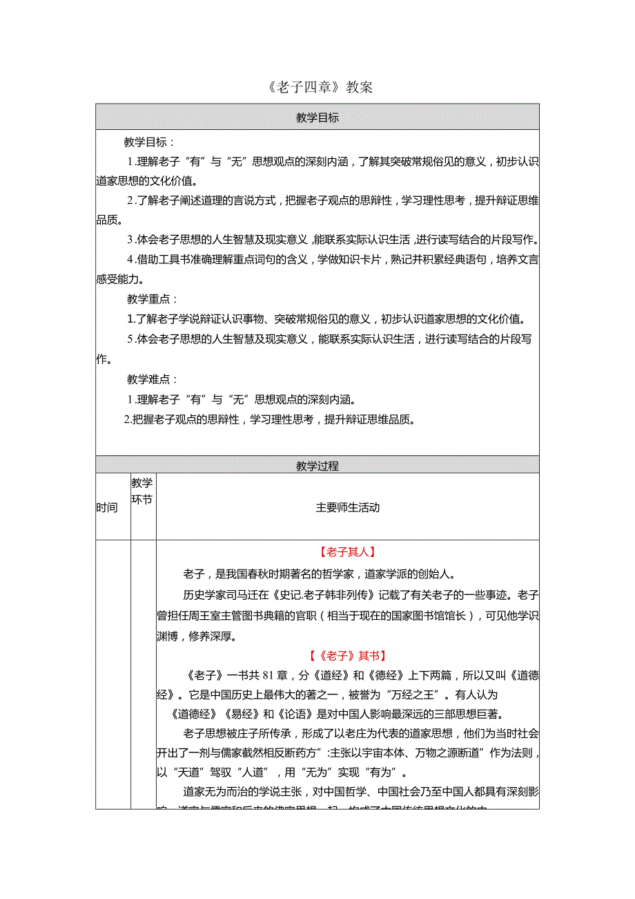 《《老子》四章》教案.docx_第1页