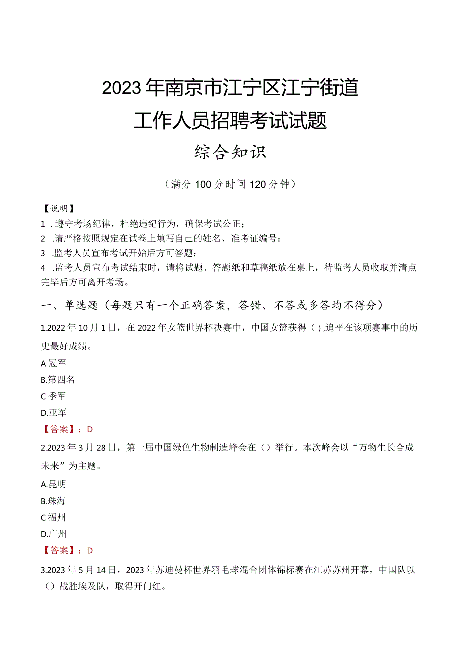 2023年南京市江宁区江宁街道工作人员招聘考试试题真题.docx_第1页