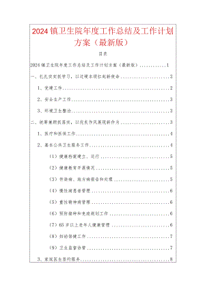 2024镇卫生院年度工作总结及工作计划方案（最新版）.docx