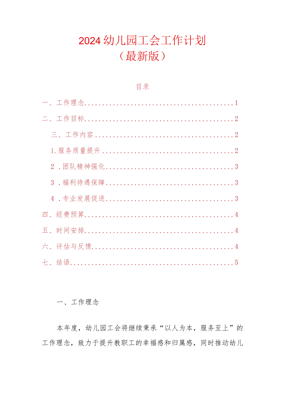 2024幼儿园工会工作计划（最新版）.docx_第1页