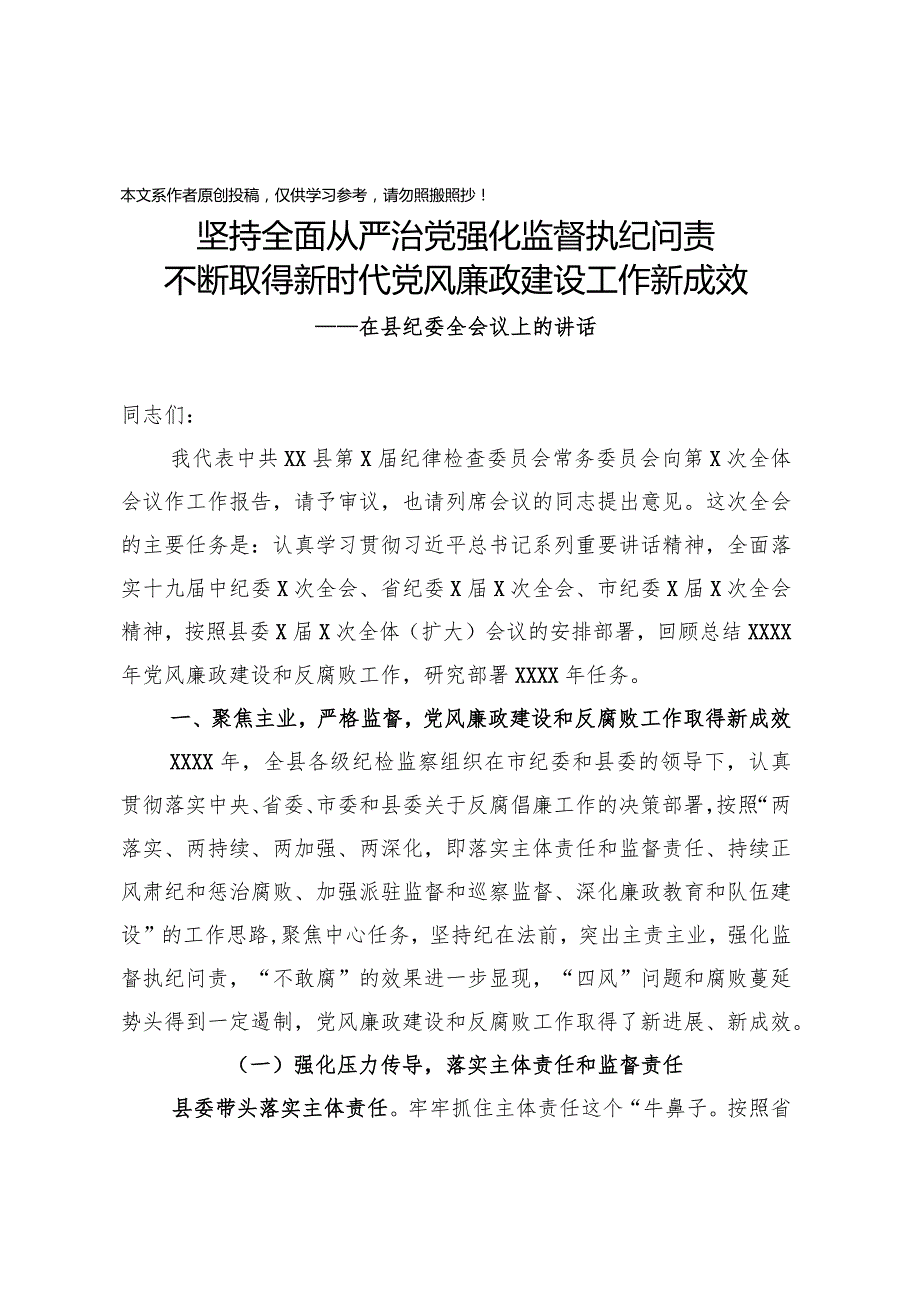 2020040302在县纪委全会上的讲话.docx_第1页