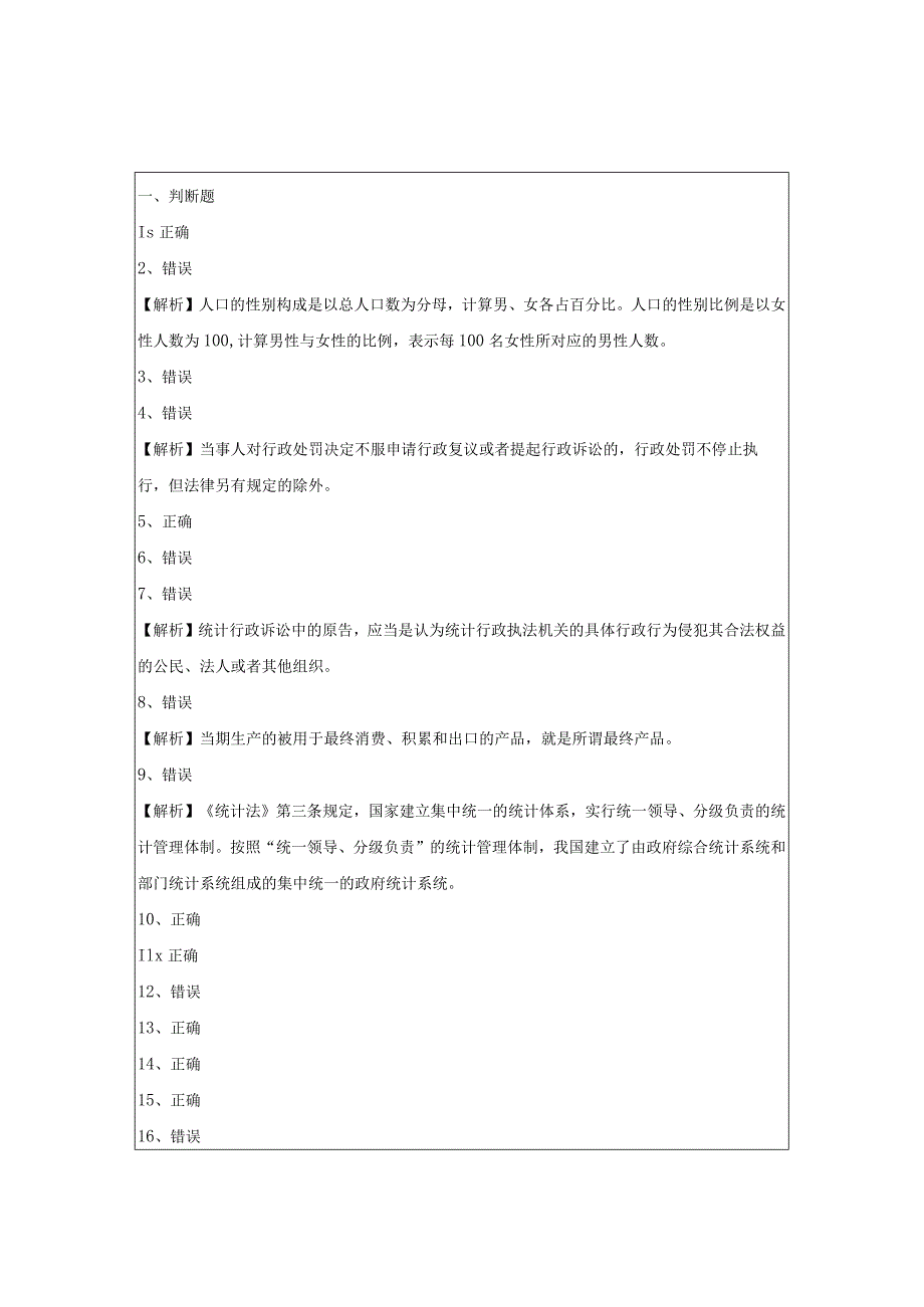 (中级)统计工作实务判断题大全(共四卷)含答案.docx_第3页