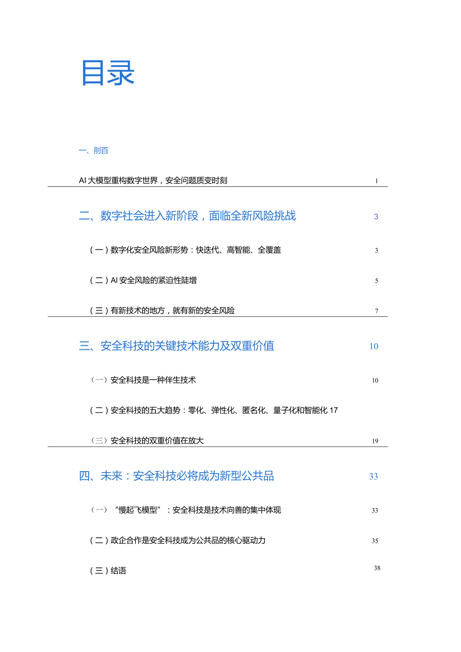 中国社会科学院&蚂蚁集团：2024数字时代安全科技价值报告.docx_第1页