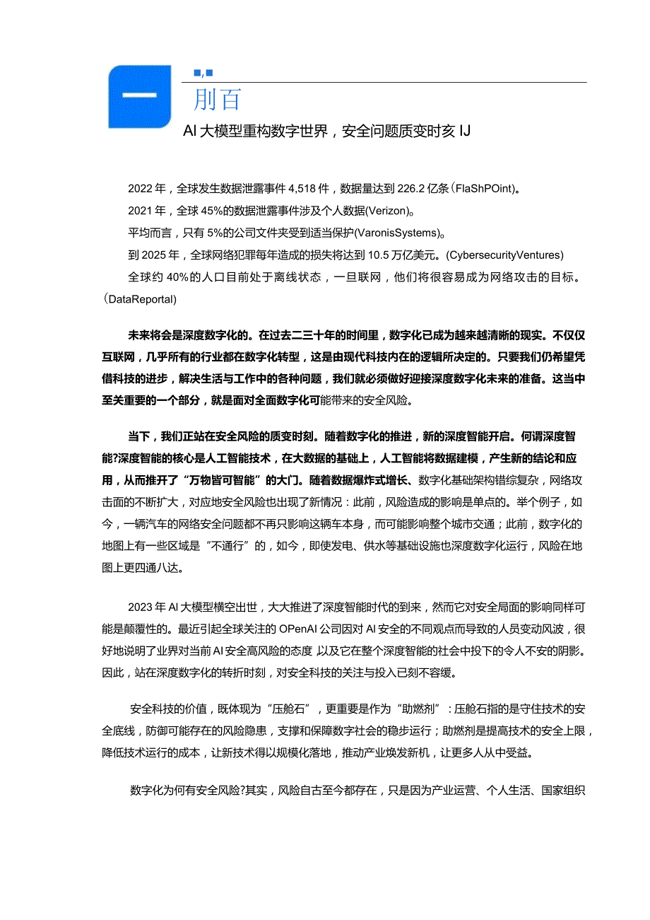 中国社会科学院&蚂蚁集团：2024数字时代安全科技价值报告.docx_第2页