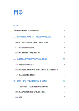 中国社会科学院&蚂蚁集团：2024数字时代安全科技价值报告.docx