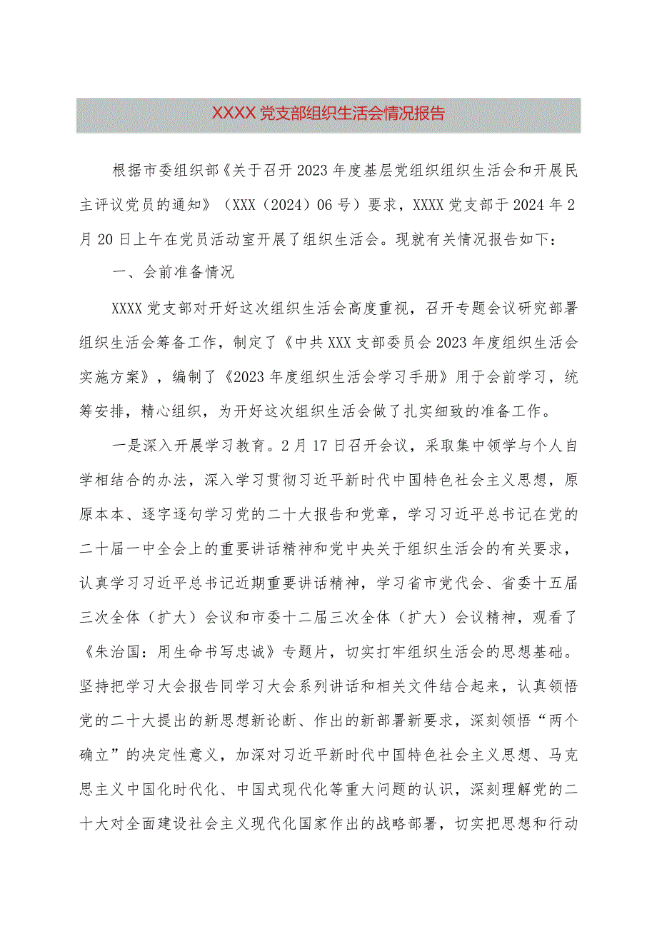 2023年组织生活会召开情况报告.docx_第1页