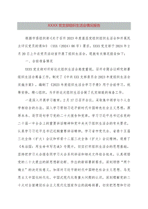 2023年组织生活会召开情况报告.docx