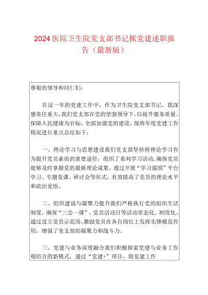 2024医院卫生院党支部书记抓党建述职报告（最新版）.docx