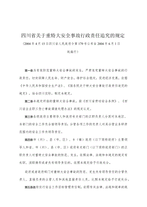 《四川省关于重特大安全事故行政责任追究的规定》（2004年4月15日四川省人民政府令第179号公布）.docx