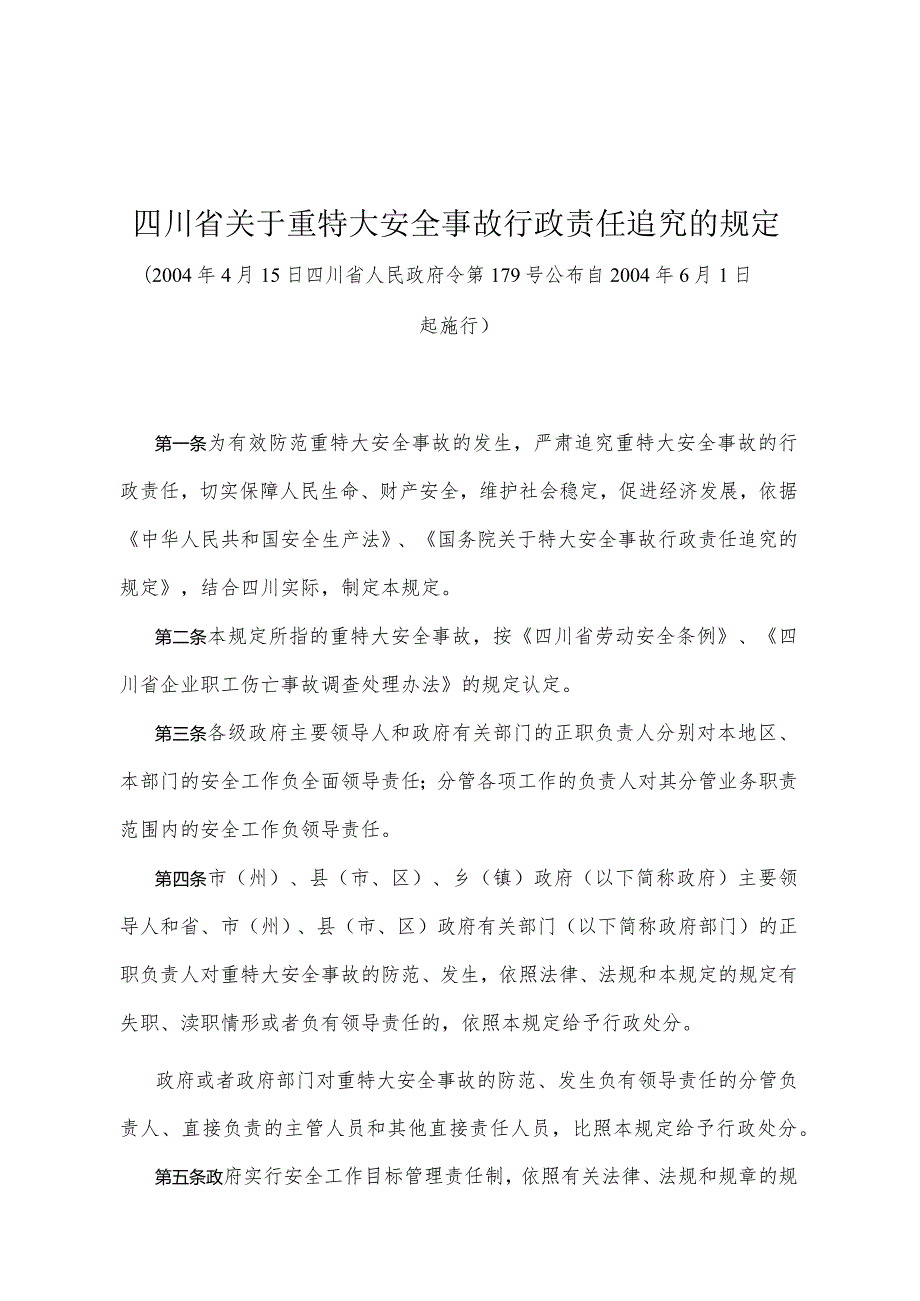 《四川省关于重特大安全事故行政责任追究的规定》（2004年4月15日四川省人民政府令第179号公布）.docx_第1页