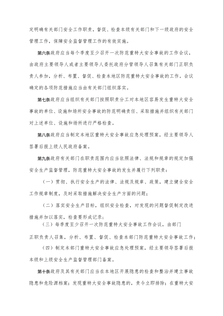 《四川省关于重特大安全事故行政责任追究的规定》（2004年4月15日四川省人民政府令第179号公布）.docx_第2页