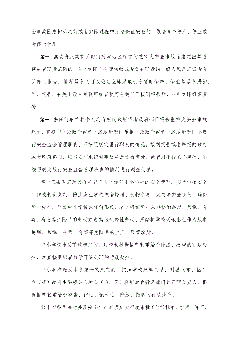 《四川省关于重特大安全事故行政责任追究的规定》（2004年4月15日四川省人民政府令第179号公布）.docx_第3页