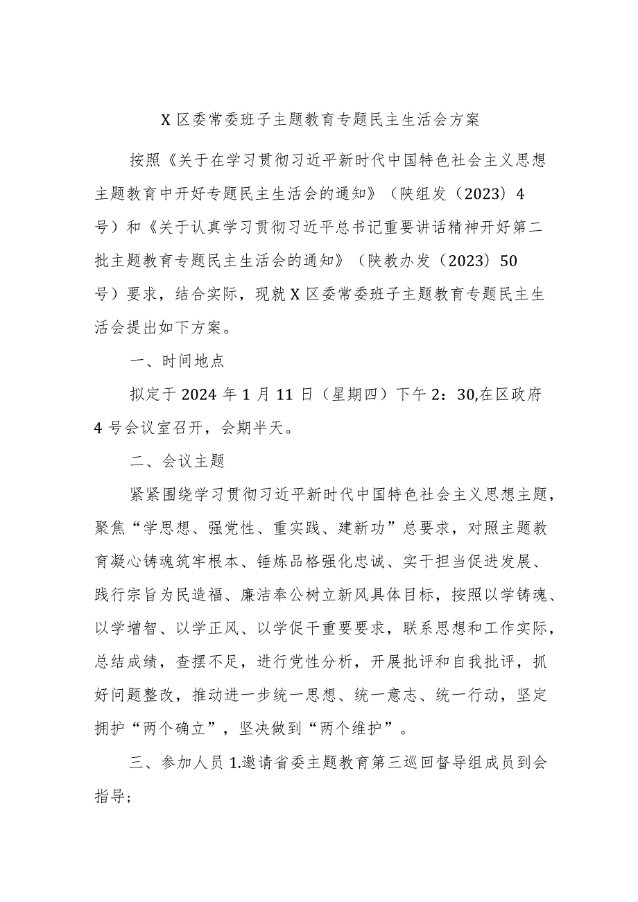 x区委常委班子主题教育专题民主生活会方案.docx_第1页