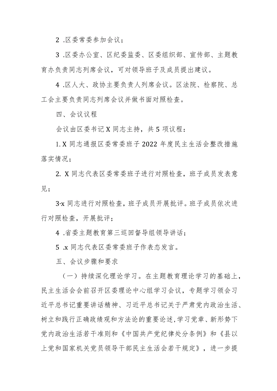 x区委常委班子主题教育专题民主生活会方案.docx_第2页