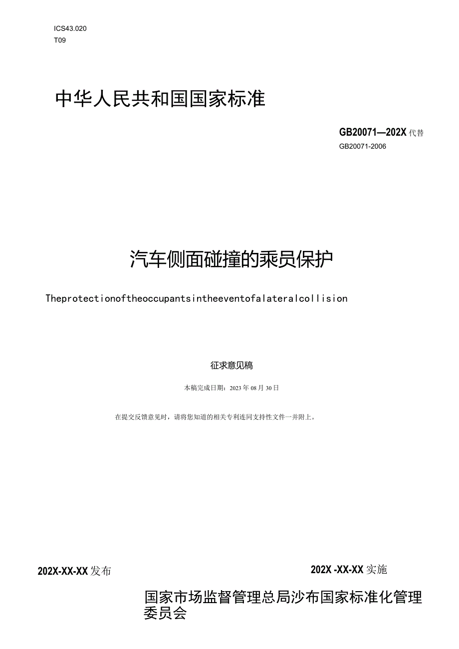 《汽车侧面碰撞的乘员保护》（征.docx_第1页