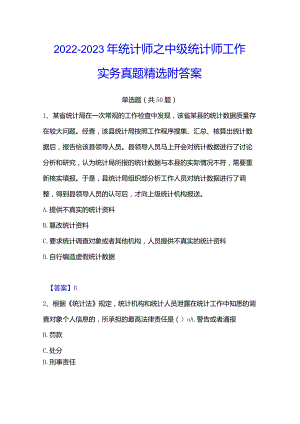 2022-2023年统计师之中级统计师工作实务真题精选附答案.docx