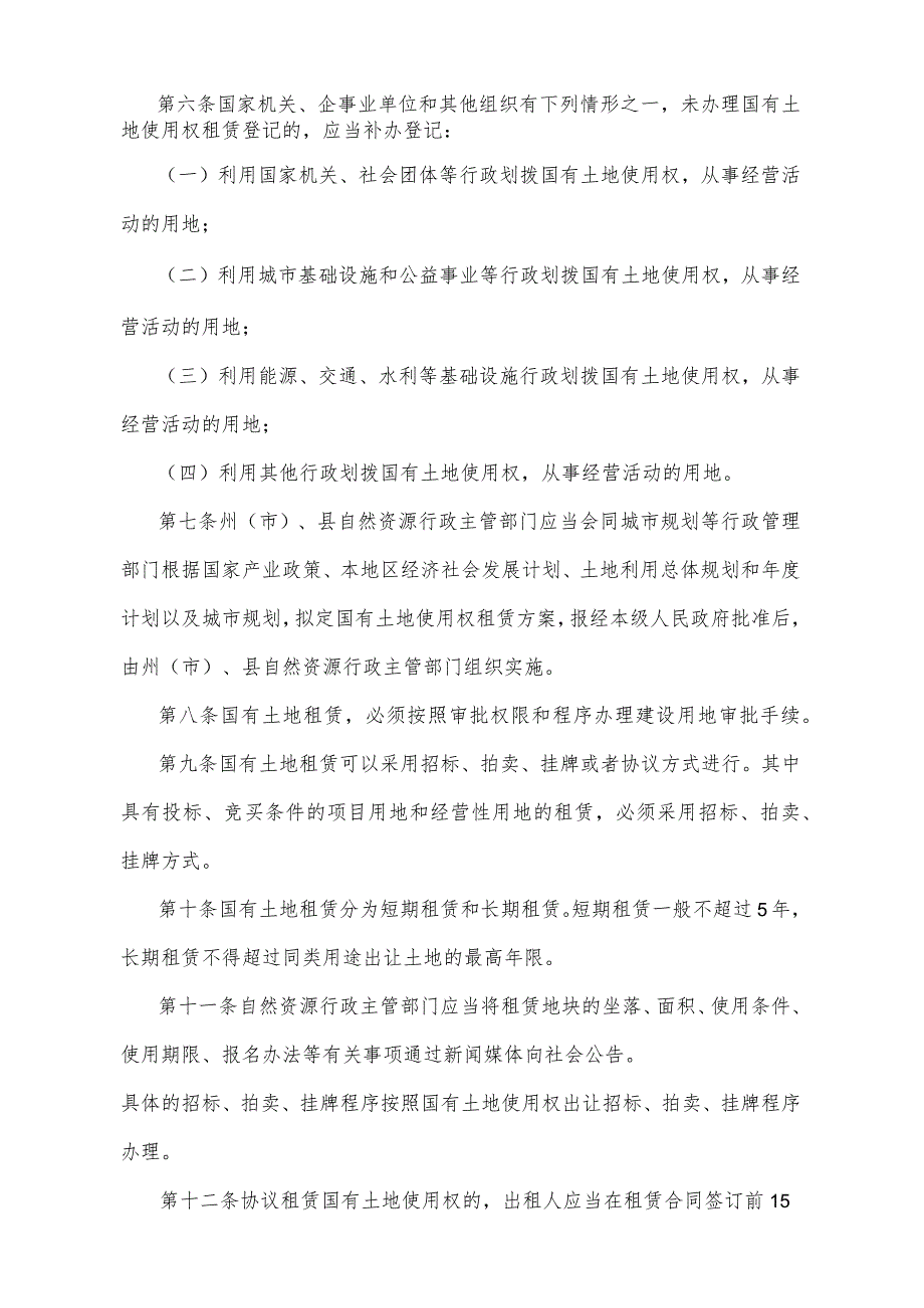 《青海省国有土地使用权租赁办法》（根据2020年6月12日省政府令第125号《青海省人民政府关于修改和废止部分省政府规章的决定》修订）.docx_第2页