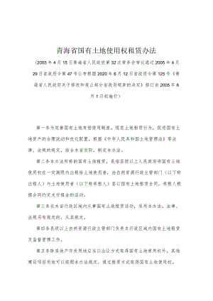 《青海省国有土地使用权租赁办法》（根据2020年6月12日省政府令第125号《青海省人民政府关于修改和废止部分省政府规章的决定》修订）.docx