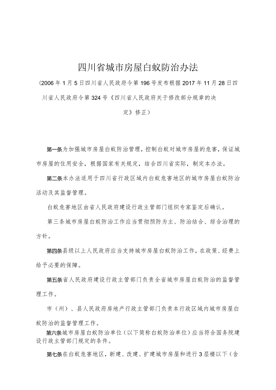 《四川省城市房屋白蚁防治办法》（根据2017年11月28日四川省人民政府令第324号《四川省人民政府关于修改部分规章的决定》修正）.docx_第1页