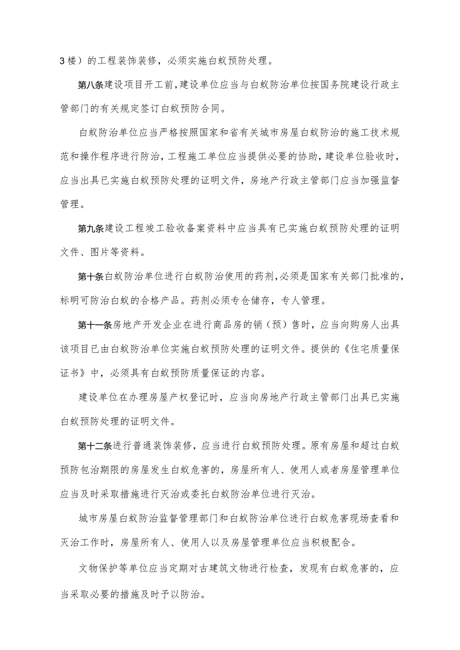 《四川省城市房屋白蚁防治办法》（根据2017年11月28日四川省人民政府令第324号《四川省人民政府关于修改部分规章的决定》修正）.docx_第2页