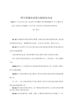 《四川省城市房屋白蚁防治办法》（根据2017年11月28日四川省人民政府令第324号《四川省人民政府关于修改部分规章的决定》修正）.docx