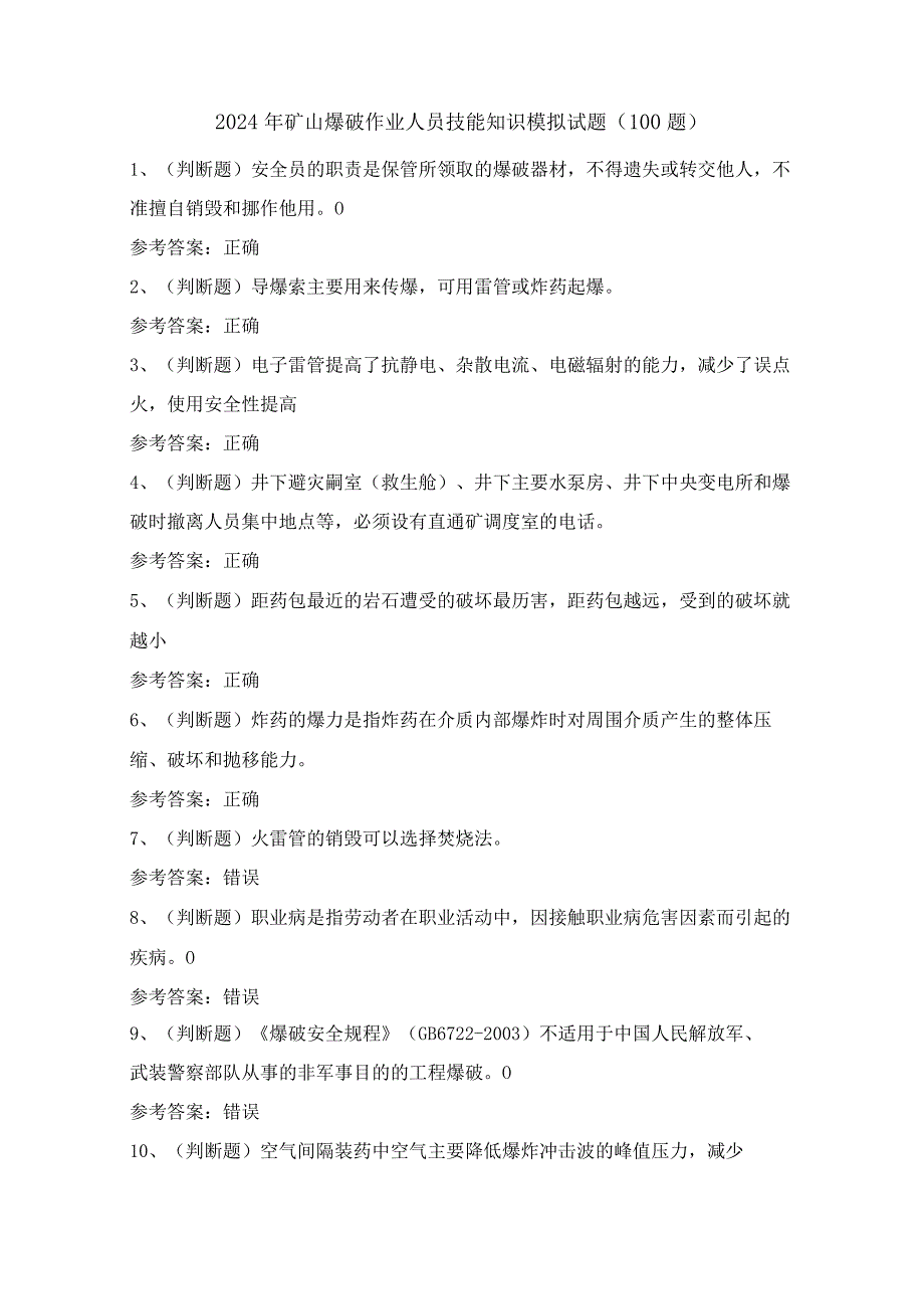 2024年矿山爆破作业人员技能知识模拟试题（100题）含答案.docx_第1页